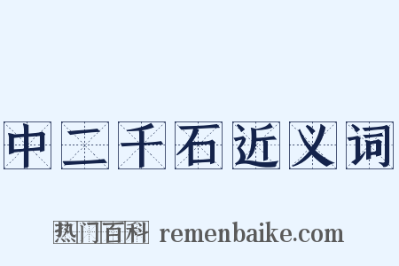 中二千石近义词是什么意思的图片